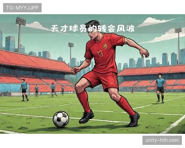 足球转会市场持续升温，多位球星积极寻求新东家引关注